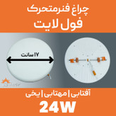 پنل ال ای دی 24 وات مدل فول لایت بسته 5 عددی