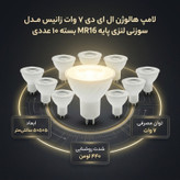 لامپ هالوژن ال ای دی 7 وات زانیس مدل سوزنی لنزی پایه MR16 بسته 10 عددی