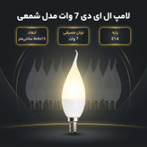 لامپ ال ای دی 7 وات مدل شمعی پایه E14 بسته 10عددی