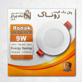 چراغ هالوژن 9 وات شاهچراغ مدل روناک بسته 12 عددی