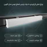 چراغ خطی ال ای دی 80 وات پارس شعاع توس مدل اکورن