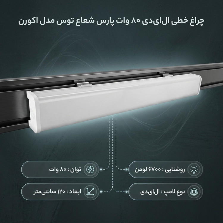 چراغ خطی ال ای دی 80 وات پارس شعاع توس مدل اکورن