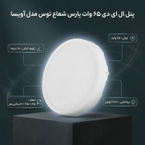 پنل ال ای دی 65 وات پارس شعاع توس مدل آویسا