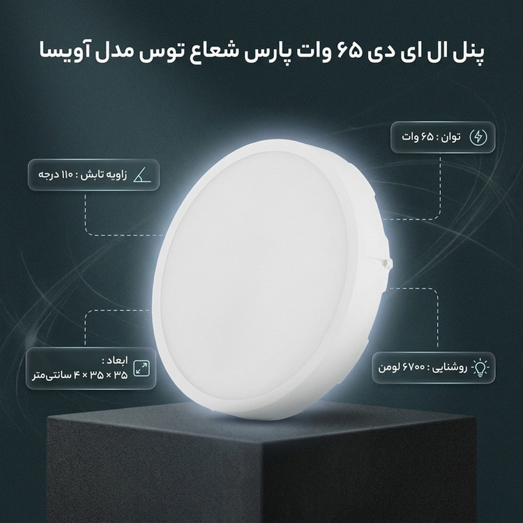 پنل ال ای دی 65 وات پارس شعاع توس مدل آویسا