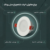 چراغ هالوژن 9 وات شاهچراغ مدل روناک بسته 12 عددی