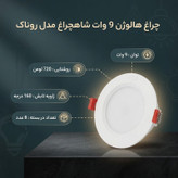 چراغ هالوژن 9 وات شاهچراغ مدل روناک بسته 8 عددی