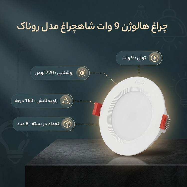 چراغ هالوژن 9 وات شاهچراغ مدل روناک بسته 8 عددی