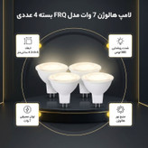 لامپ هالوژن 7 وات مدل FRQ پایه GU5.3 بسته 4 عددی