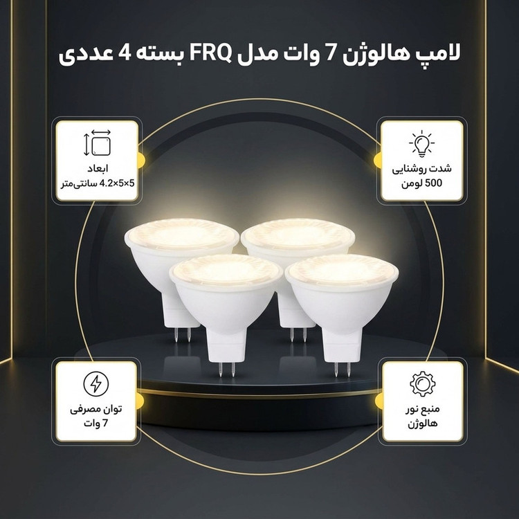 لامپ هالوژن 7 وات مدل FRQ پایه GU5.3 بسته 4 عددی