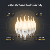 لامپ 7 وات افراتاب مدل پایه E14 پک 6 عددی