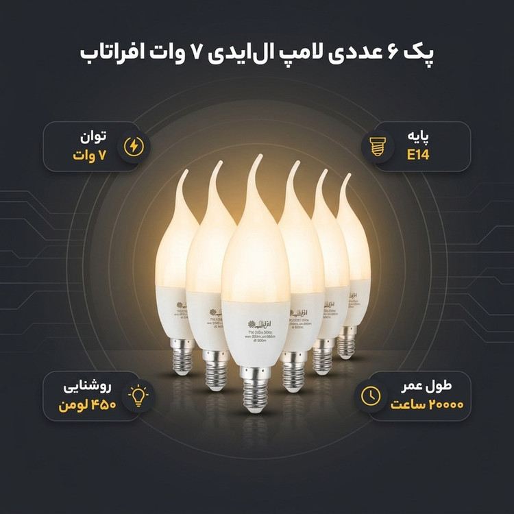 لامپ 7 وات افراتاب مدل پایه E14 پک 6 عددی